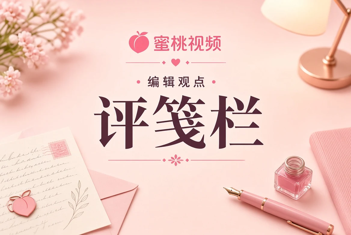 蜜桃视频编辑评笺