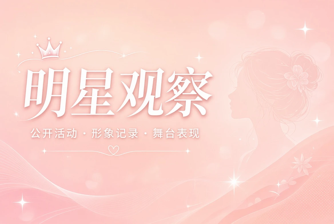 面容栏人物公开观察