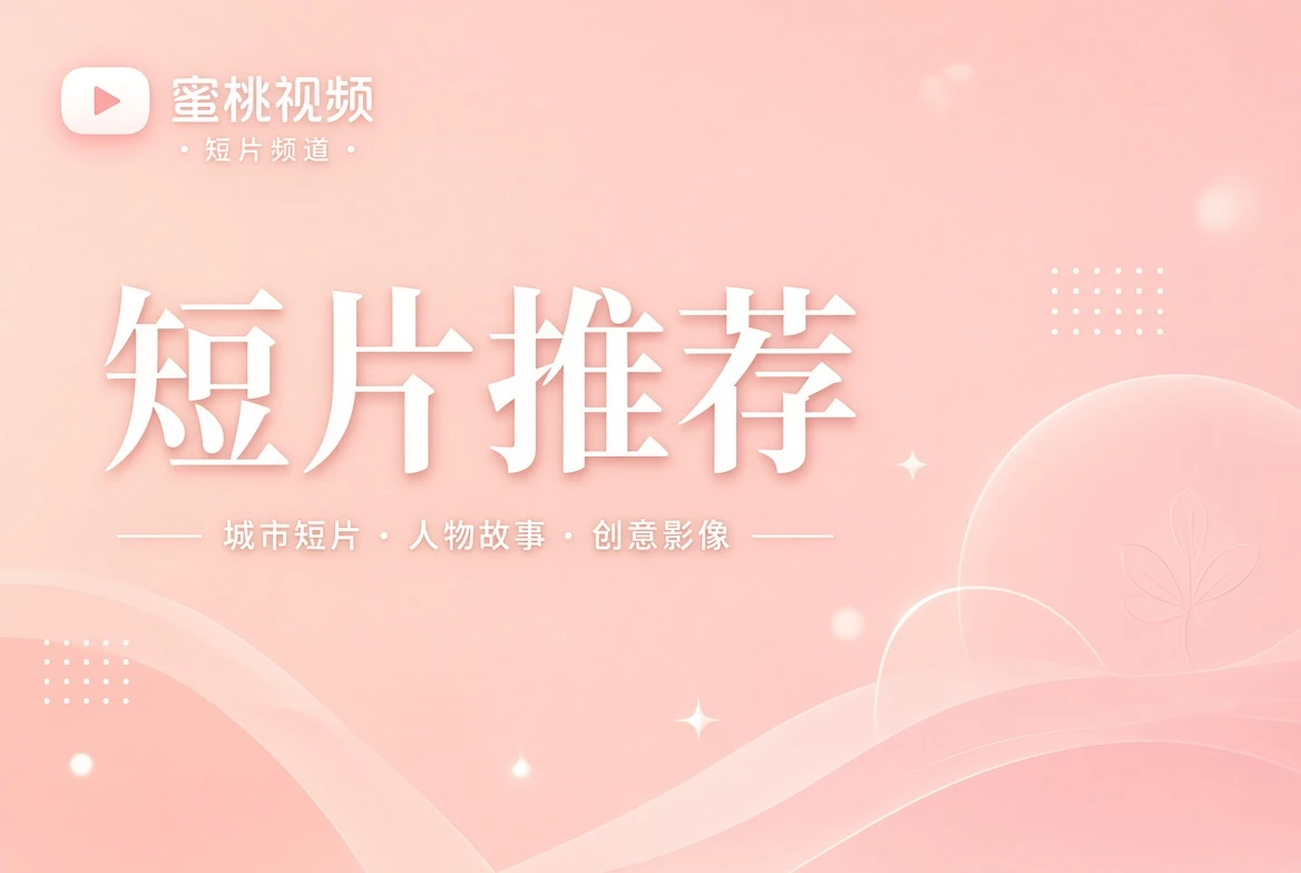 短笺栏生活与城市短片精选