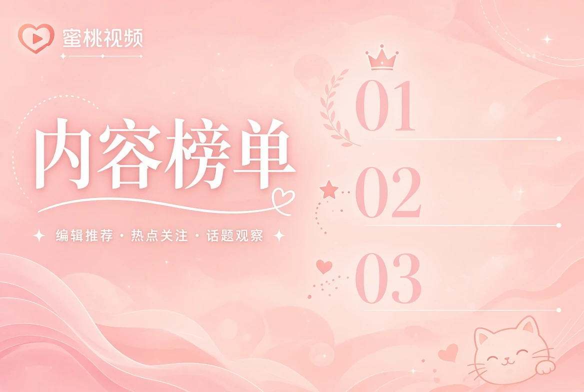 蜜桃视频编辑关注主题